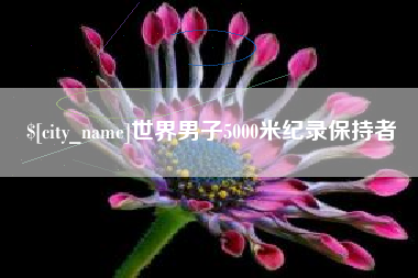 重庆世界男子5000米纪录保持者