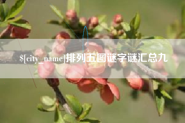 重庆排列五图谜字谜汇总九