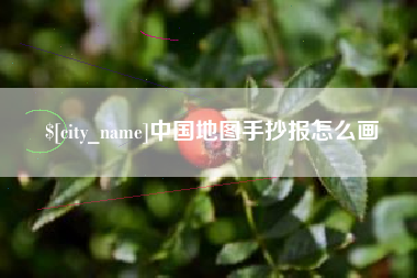 重庆中国地图手抄报怎么画
