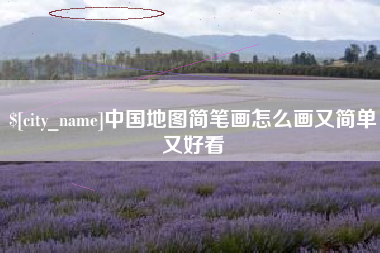 重庆中国地图简笔画怎么画又简单又好看