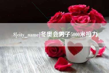 重庆冬奥会男子5000米接力