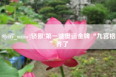 重庆骄傲!第一波奥运金牌“九宫格”齐了