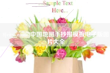 重庆中国地图手抄报模板电子版图片大全