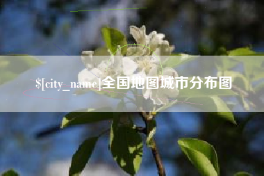 重庆全国地图城市分布图