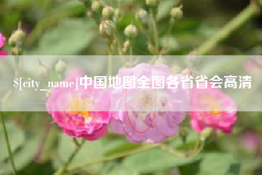重庆中国地图全图各省省会高清