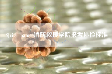 重庆消防救援学院报考体检标准