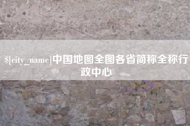 重庆中国地图全图各省简称全称行政中心