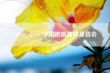 重庆中国地图简称及省会