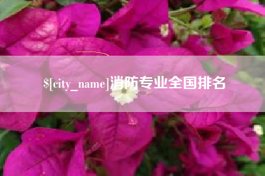 重庆消防专业全国排名