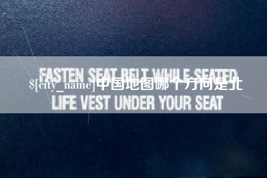 重庆中国地图哪个方向是北