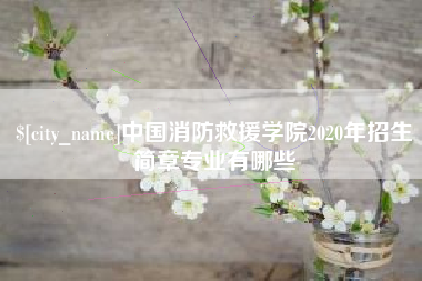 重庆中国消防救援学院2020年招生简章专业有哪些