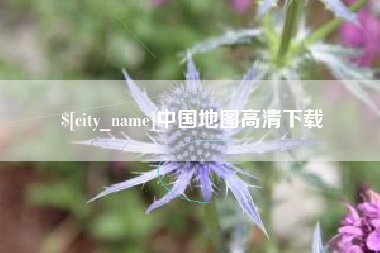 重庆中国地图高清下载