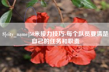 重庆50米接力技巧-每个队员要清楚自己的任务和职责
