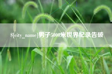 重庆男子5000米世界纪录告破