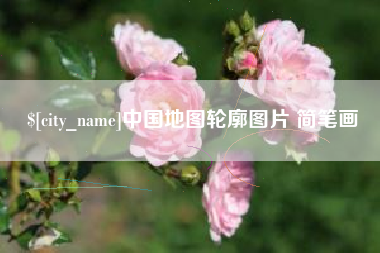 重庆中国地图轮廓图片 简笔画