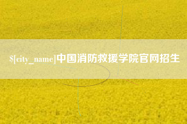 重庆中国消防救援学院官网招生