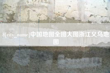 重庆中国地图全图大图浙江义乌地图