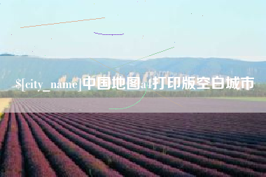 重庆中国地图a4打印版空白城市