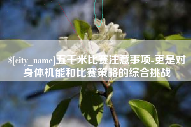重庆五千米比赛注意事项-更是对身体机能和比赛策略的综合挑战