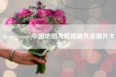 重庆中国地图九宫格画九张图片大全