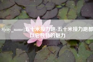 重庆五十米接力跑-五十米接力跑都以它独特的魅力