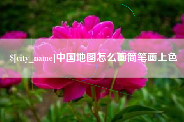 重庆中国地图怎么画简笔画上色