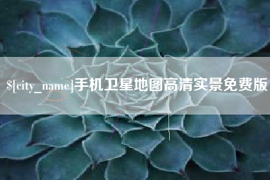 重庆手机卫星地图高清实景免费版