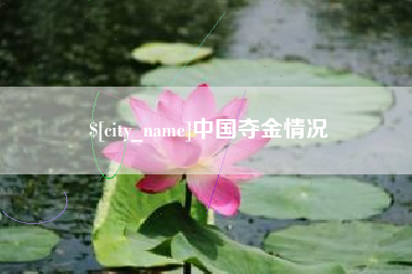 重庆中国夺金情况