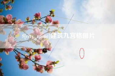 重庆建筑九宫格图片