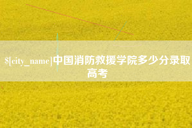 重庆中国消防救援学院多少分录取高考