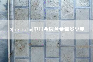 重庆中国金牌含金量多少克