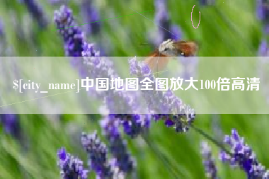 重庆中国地图全图放大100倍高清