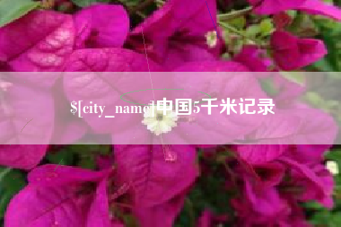 重庆中国5千米记录