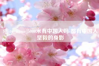 重庆5000米有中国人吗-都有中国人坚毅的身影