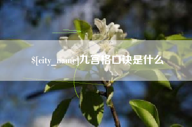 重庆九宫格口诀是什么