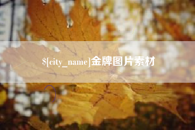重庆金牌图片素材