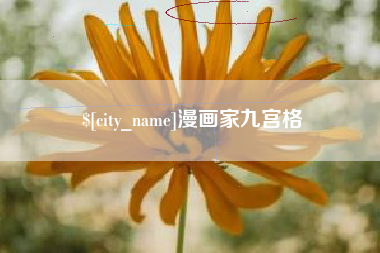 重庆漫画家九宫格