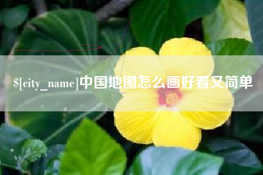 重庆中国地图怎么画好看又简单
