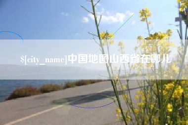 重庆中国地图山西省在哪儿