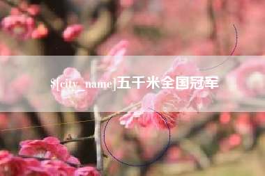重庆五千米全国冠军