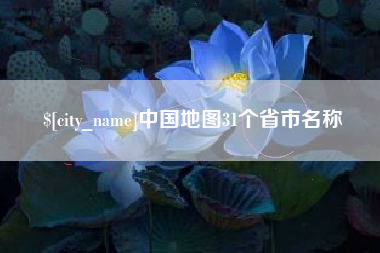 重庆中国地图31个省市名称
