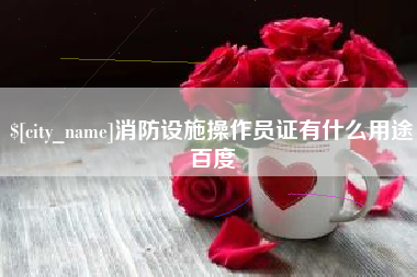 重庆消防设施操作员证有什么用途百度