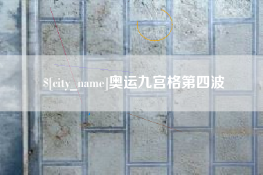 重庆奥运九宫格第四波
