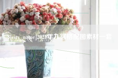 重庆2021年九宫格配图素材一套