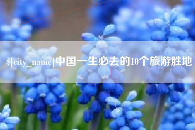 重庆中国一生必去的10个旅游胜地