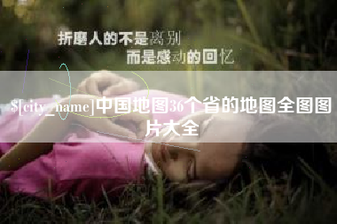 重庆中国地图36个省的地图全图图片大全