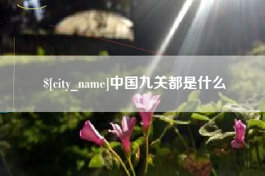 重庆中国九关都是什么