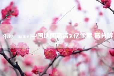 重庆中国地图高清30亿像素 高分辨率