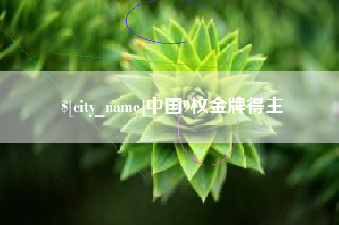 重庆中国9枚金牌得主