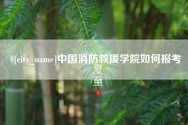 重庆中国消防救援学院如何报考